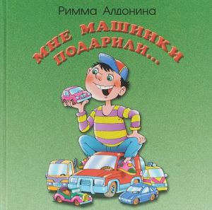 Мне машинки подарили