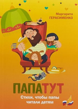 Папатут. Стихи, чтобы папы читали детям