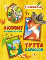 Людвиг Четырнадцатый и Тутта Карлссон