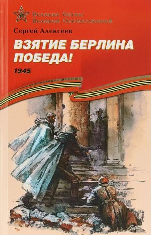 Vzjatie Berlina. Pobeda! 1945