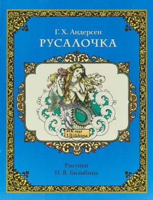 Русалочка. Рисунки И. Я. Билибина