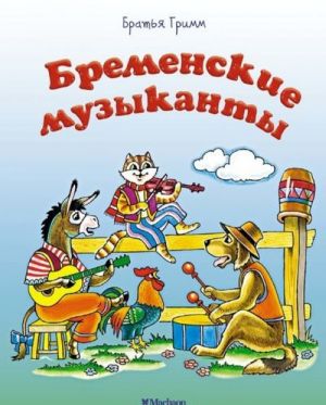 Бременские музыканты