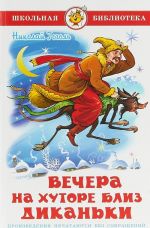 Вечера на хуторе близ Диканьки