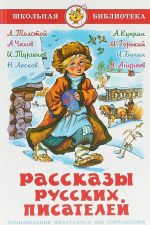 Рассказы русских писателей