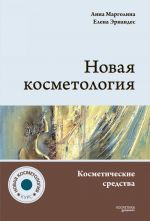 Новая косметология. Косметические средства: ингредиенты, рецептуры, применение