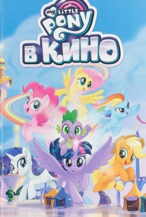 My Little Pony v kino