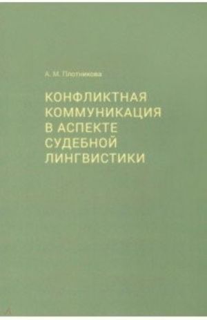 Konfliktnaja kommunikatsija v aspekte sudebnoj lingvistiki