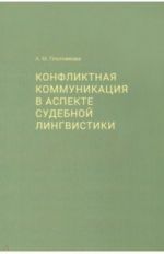 Konfliktnaja kommunikatsija v aspekte sudebnoj lingvistiki