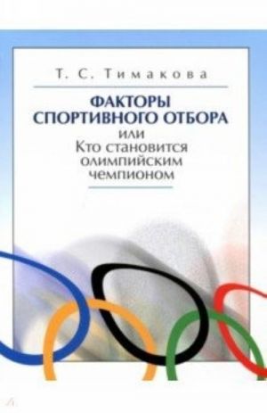 Факторы спортивного отбора или Кто становится олимпийским чемпионом