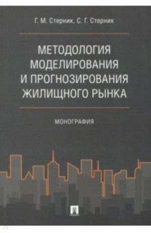 Metodologija modelirovanija i prognozirovanija zhilischnogo rynka.Monografija