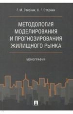 Metodologija modelirovanija i prognozirovanija zhilischnogo rynka.Monografija