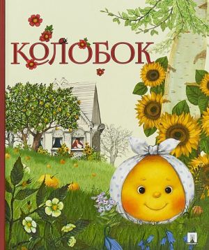 Колобок