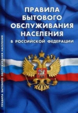 Правила бытового обслуживания населения в РФ