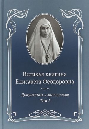 Velikaja knjaginja Elisaveta Feodorovna.T.2.1914-1918.Dokumenty i materialy 1905-19