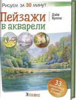 Pejzazhi v akvareli.Risuem za 30 minut.33 poshagovykh proektov i skhem