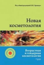 Новая косметология: возрастная и гендерная косметология