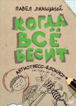 Когда всё бесит.Антистресс-блокнот