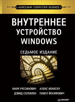 Внутреннее устройство Windows (7-е изд.)