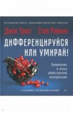 Дифференцируйся или умирай! Выживание в эпоху убийственной конкуренции