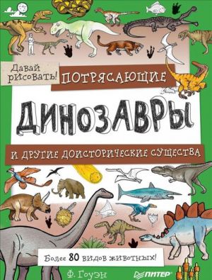 Potrjasajuschie dinozavry i drugie doistorich.suschestva.Bolee 80 vidov zhivotnykh