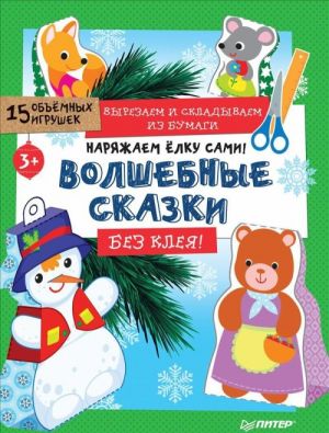 Наряжаем ёлку сами! Волшебные сказки.Без клея.15 объёмн.игрушки