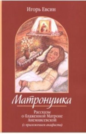 Матронушка.Рассказы о блаженной Матроне Анемнясевской (с прилож.акафиста)