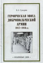 Героическая эпоха Добровольческой армии 1917-1918 гг.