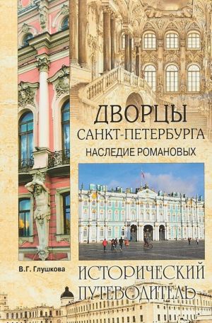 Дворцы Санкт-Петербурга. Наследие Романовых.Исторический путеводитель