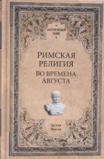 Римская религия.Во времена Августа