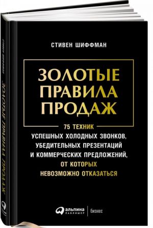 Zolotye pravila prodazh.75 tekhnik uspeshnykh kholodnykh zvonkov, ubeditelnykh prezenta