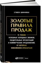 Золотые правила продаж.75 техник успешных холодных звонков, убедительных презента