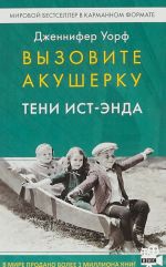 Вызовите акушерку-2.Тени Ист-Энда