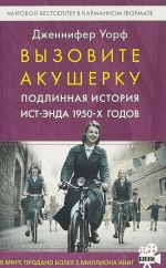 Вызовите акушерку-1.Подлинная история Ист-Энда 1950-х годов