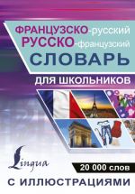 Frantsuzsko-russkij russko-frantsuzskij slovar s illjustratsijami dlja shkolnikov