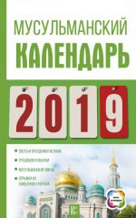 Musulmanskij kalendar na 2019 god