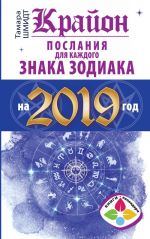 Krajon Poslanija dlja kazhdogo Znaka Zodiaka na 2019 god