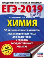 EGE-2019. Khimija (60kh84/8) 50 trenirovochnykh variantov ekzamenatsionnykh rabot dlja podgotovki k edinomu gosudarstvennomu ekzamenu