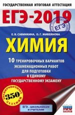 EGE-2019. Khimija (60kh90/16) 10 trenirovochnykh variantov ekzamenatsionnykh rabot dlja podgotovki k edinomu gosudarstvennomu ekzamenu