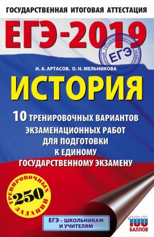 ЕГЭ-2019. История (60х90/16) 10 тренировочных вариантов экзаменационных работ для подготовки к единому государственному экзамену