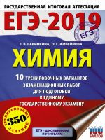 EGE-2019. Khimija (60kh84/8) 10 trenirovochnykh variantov ekzamenatsionnykh rabot dlja podgotovki k edinomu gosudarstvennomu ekzamenu