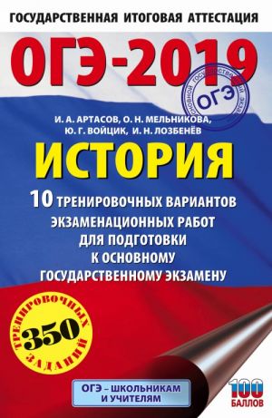 OGE-2019. Istorija (60kh90/16) 10 trenirovochnykh variantov ekzamenatsionnykh rabot dlja podgotovki k osnovnomu gosudarstvennomu ekzamenu