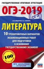 ОГЭ-2019. Литература (60х90/16) 10 тренировочных вариантов экзаменационных работ для подготовки к основному государственному экзамену