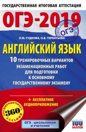 OGE-2019. Anglijskij jazyk (60kh90/16) 10 trenirovochnykh variantov ekzamenatsionnykh rabot dlja podgotovki k osnovnomu gosudarstvennomu ekzamenu