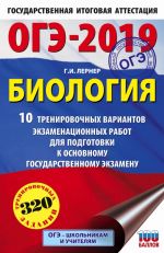 ОГЭ-2019. Биология (60х90/16) 10 тренировочных экзаменационных вариантов для подготовки к основному государственному экзамену