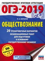 ОГЭ-2019. Обществознание (60х84/8). 20 тренировочных вариантов экзаменационных работ для подготовки к ОГЭ