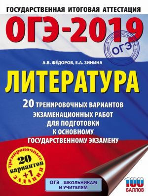 OGE-2019. Literatura (60kh84/8) 20 trenirovochnykh ekzamenatsionnykh variantov dlja podgotovki k OGE