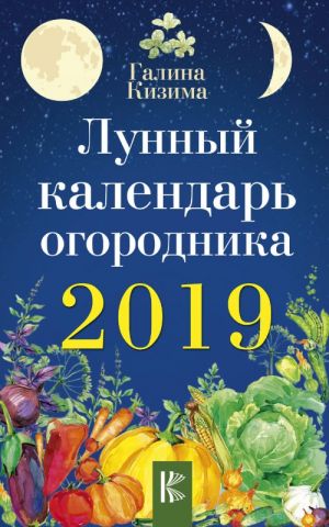 Лунный календарь огородника на 2019 год