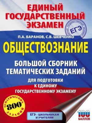 EGE. Obschestvoznanie. Bolshoj sbornik tematicheskikh zadanij dlja podgotovki k edinomu gosudarstvennomu ekzamenu