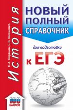 ЕГЭ. История. Новый полный справочник для подготовки к ЕГЭ