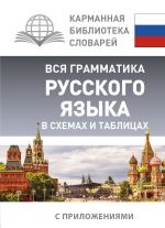 Vsja grammatika russkogo jazyka v skhemakh i tablitsakh